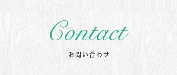 お問い合わせ